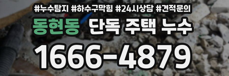 동현동 단독 주택 누수