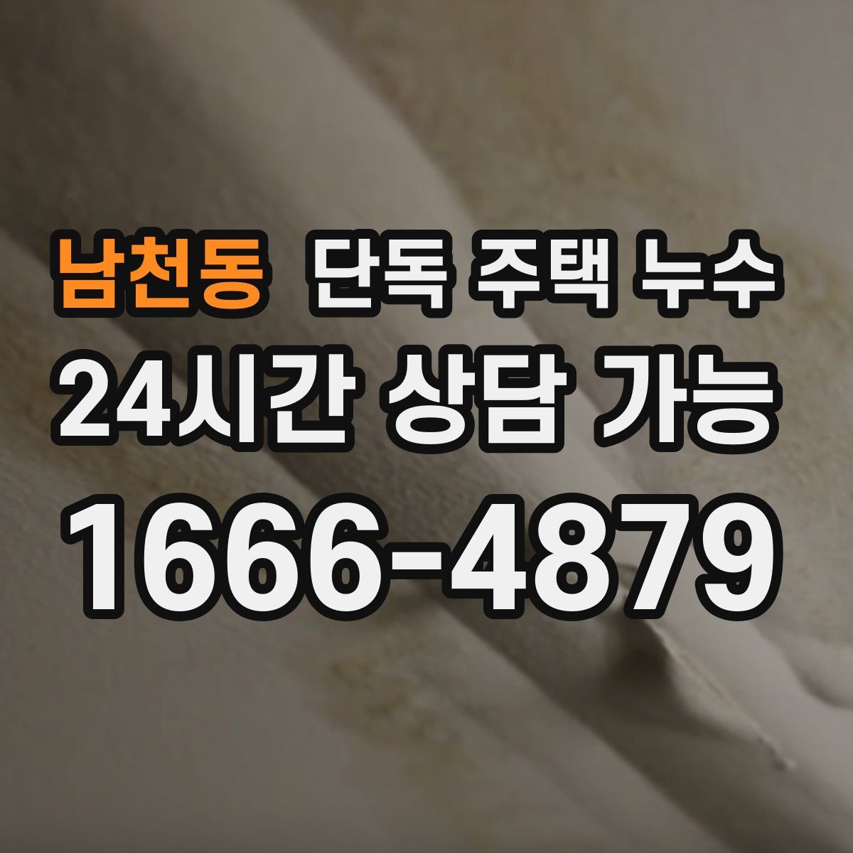 남천동 단독 주택 누수