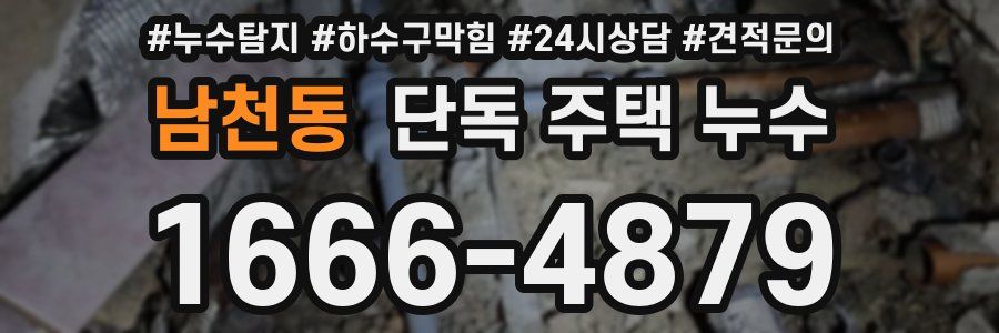 남천동 단독 주택 누수