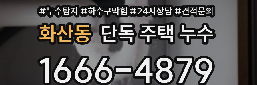 화산동 단독 주택 누수