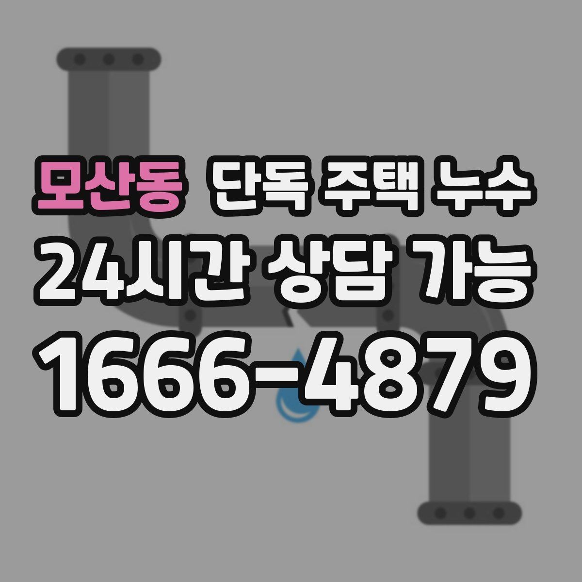 모산동 단독 주택 누수 동파 흔적이 없어도 누수가 생길 수 있는 이유