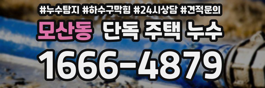 모산동 단독 주택 누수