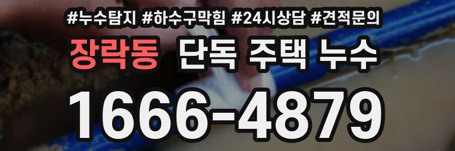 장락동 단독 주택 누수