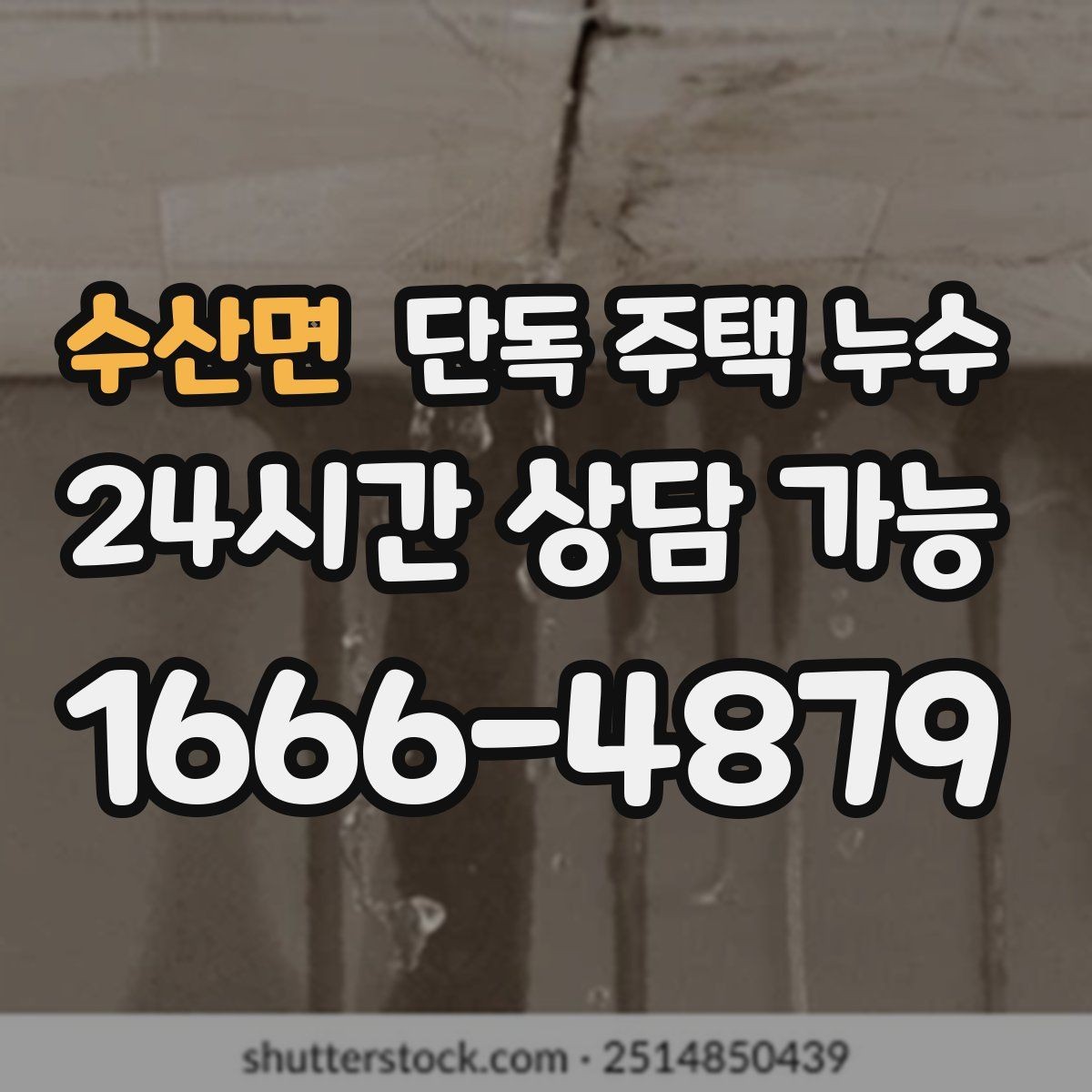 수산면 단독 주택 누수 오늘 당장 확인할 수 있는 1차 점검 포인트