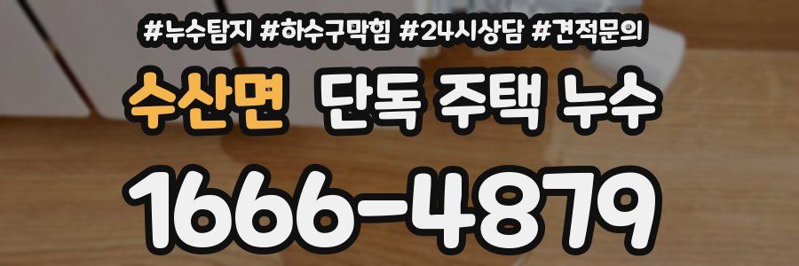 수산면 단독 주택 누수