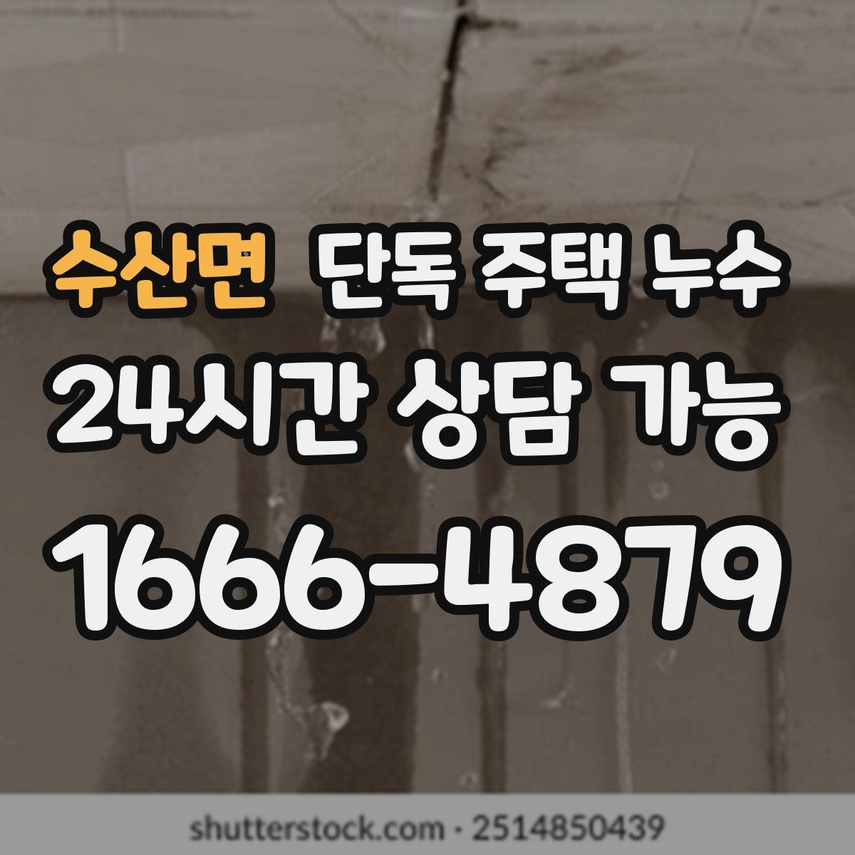 수산면 단독 주택 누수