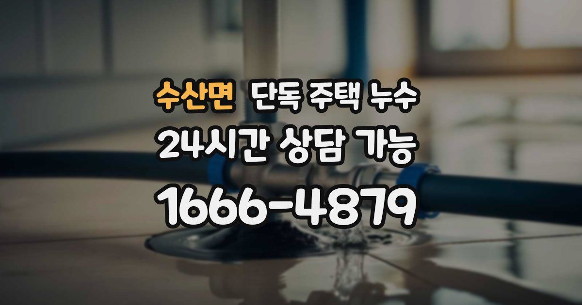 수산면 단독 주택 누수