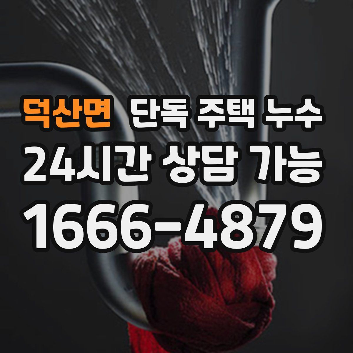 덕산면 단독 주택 누수