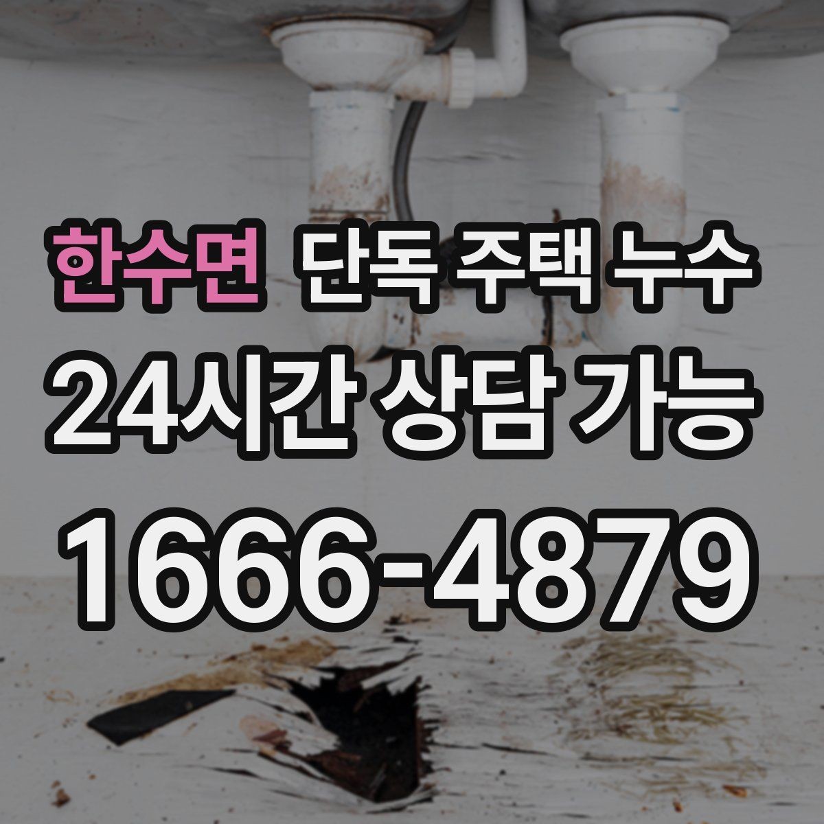 한수면 단독 주택 누수 세탁실 바닥이 늘 젖어있는 이유
