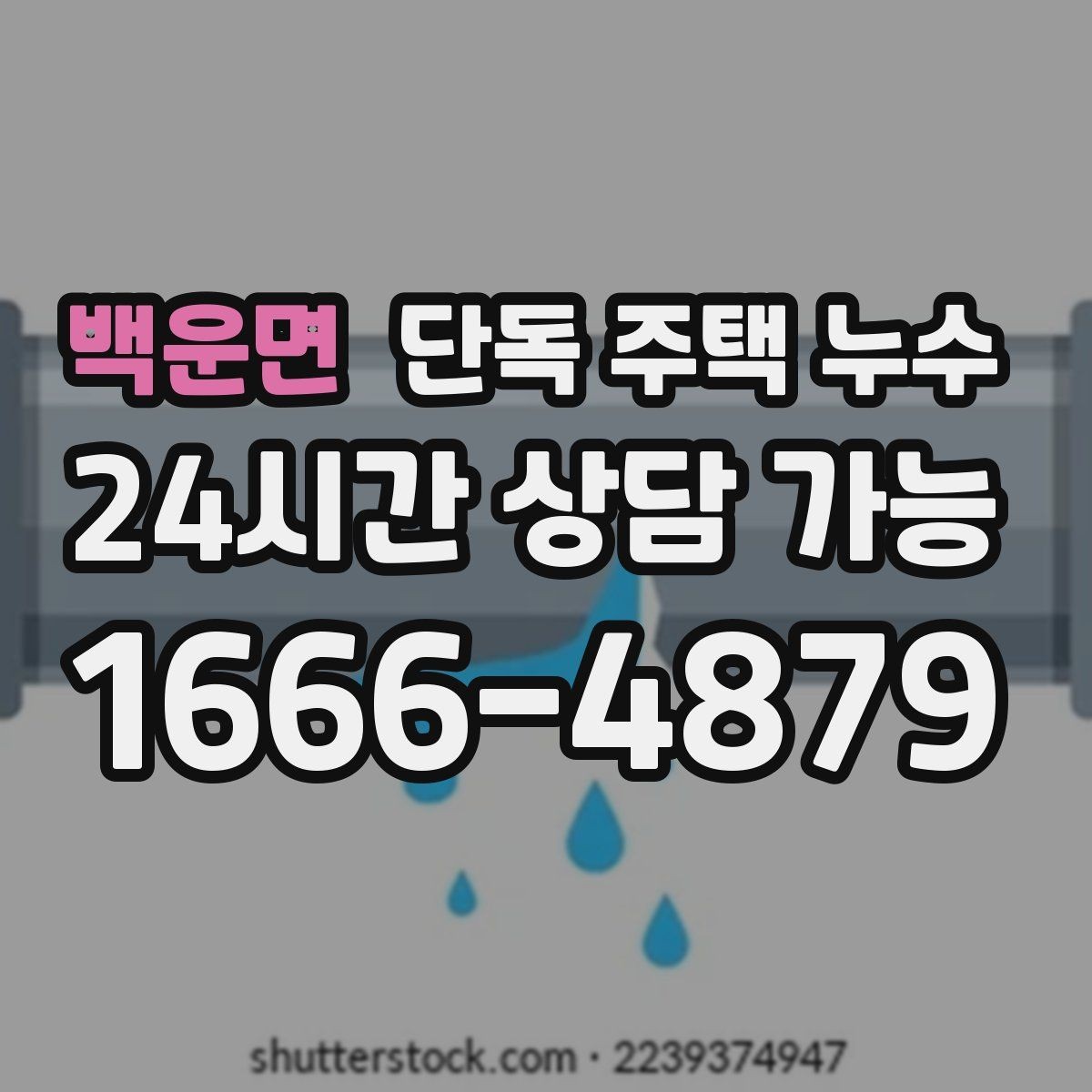 백운면 단독 주택 누수 문틀이 붓고 변형될 때 가능성