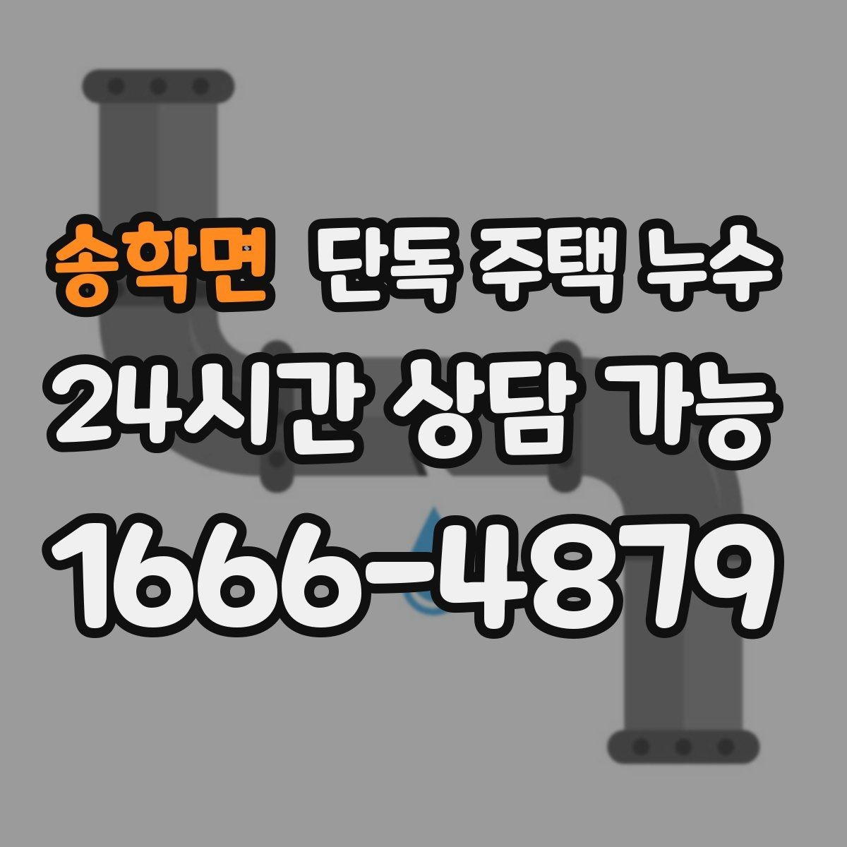 송학면 단독 주택 누수 전기 설비 주변 젖음이 위험한 이유