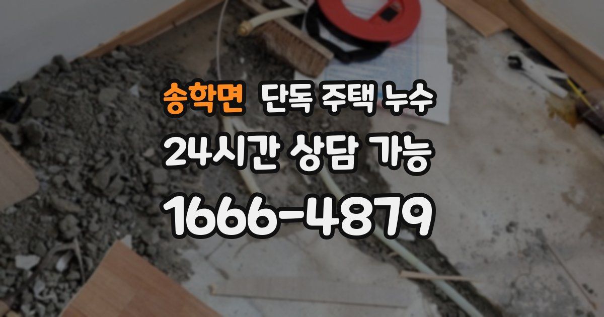 송학면 단독 주택 누수