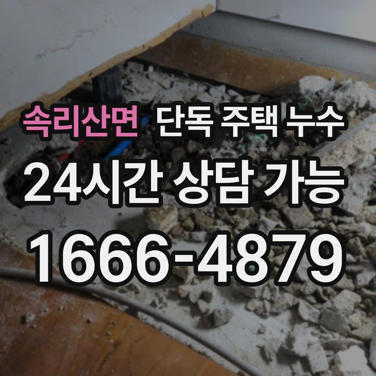 속리산면 단독 주택 누수 발생 위치를 좁히는 질문 10가지