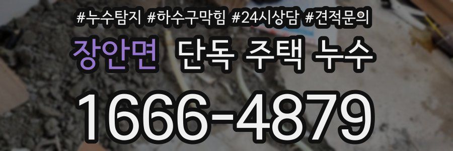 장안면 단독 주택 누수