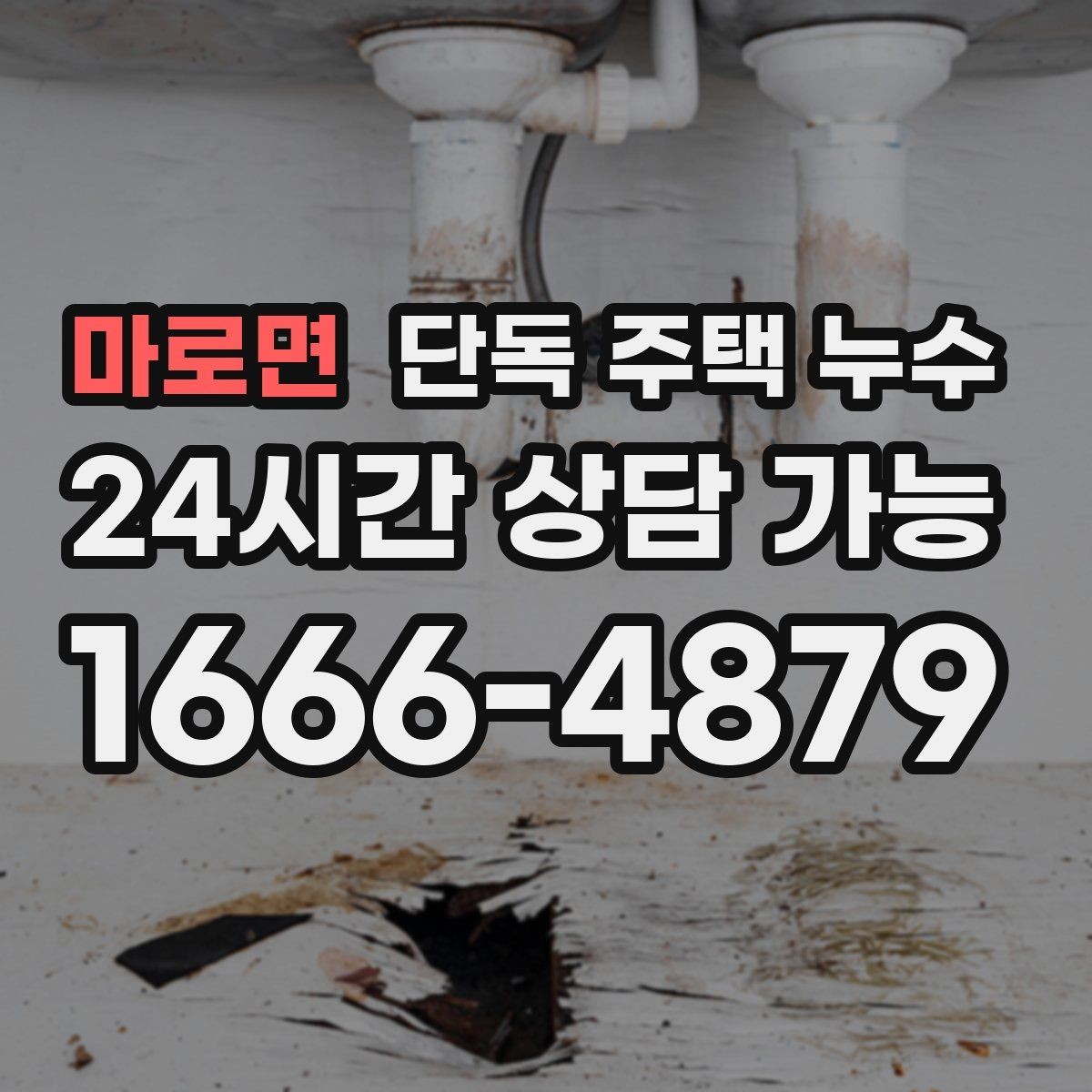마로면 단독 주택 누수 결로로 보이지만 패턴이 다른 사례