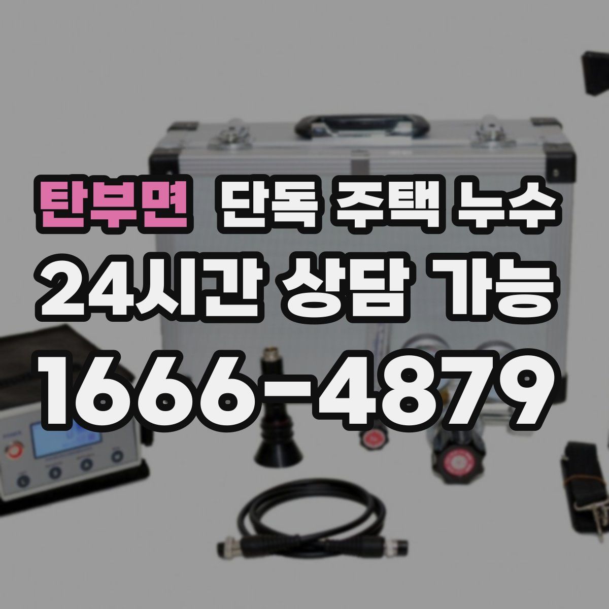 탄부면 단독 주택 누수