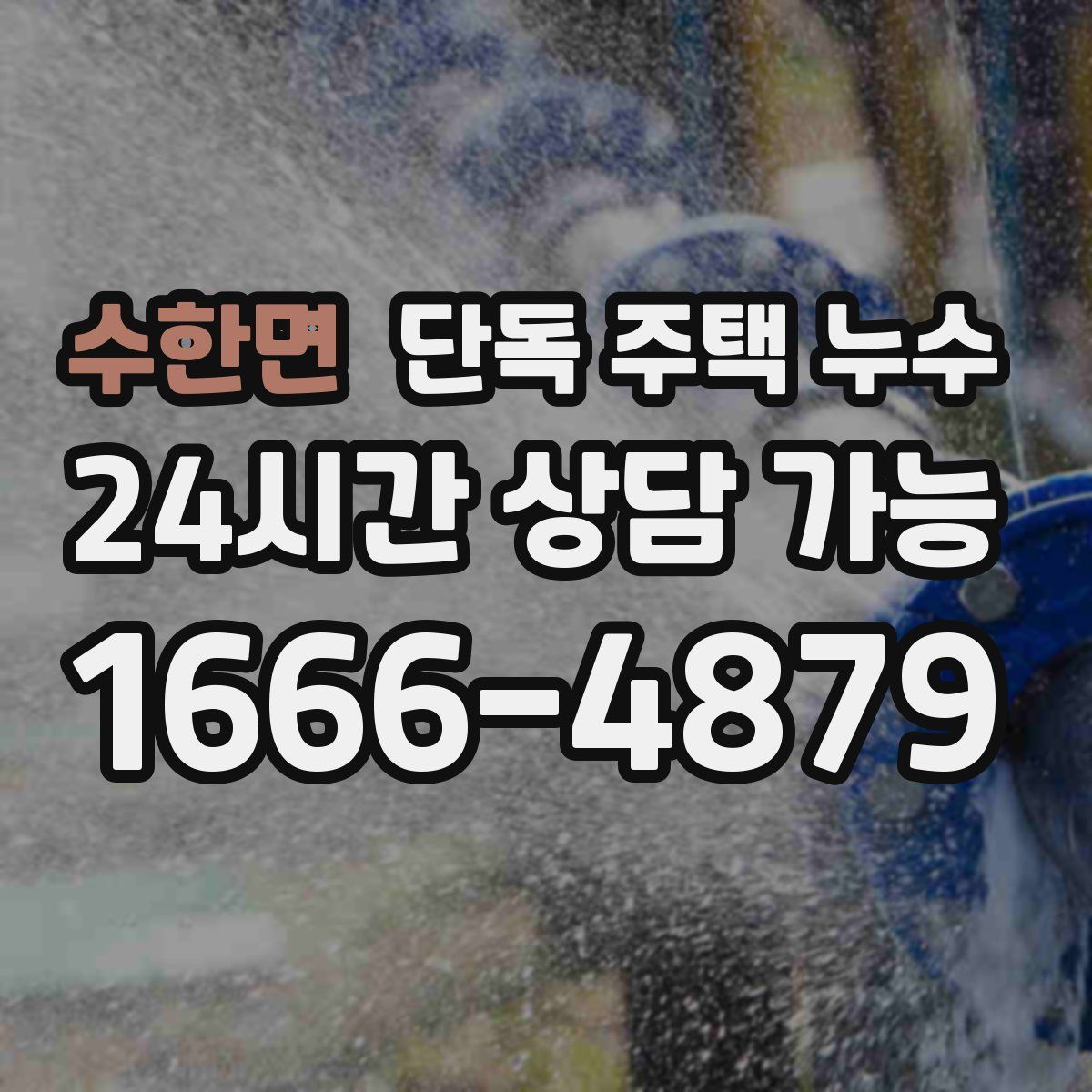 수한면 단독 주택 누수