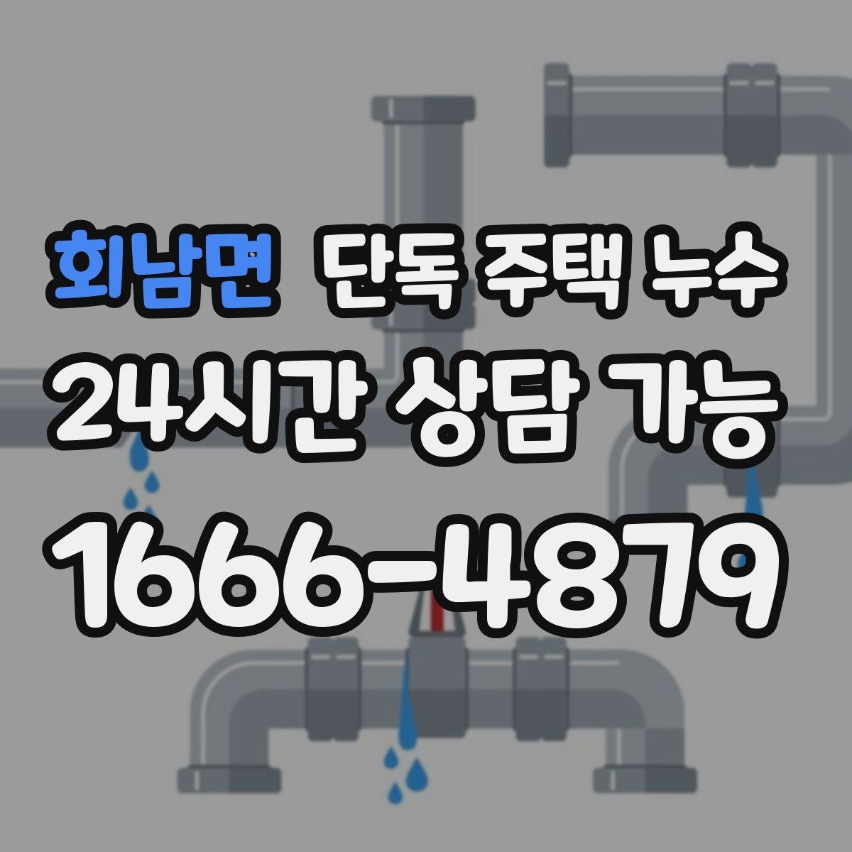 회남면 단독 주택 누수 배관 관통부 실링이 떨어졌을 때