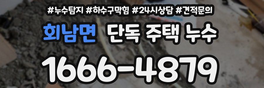 회남면 단독 주택 누수