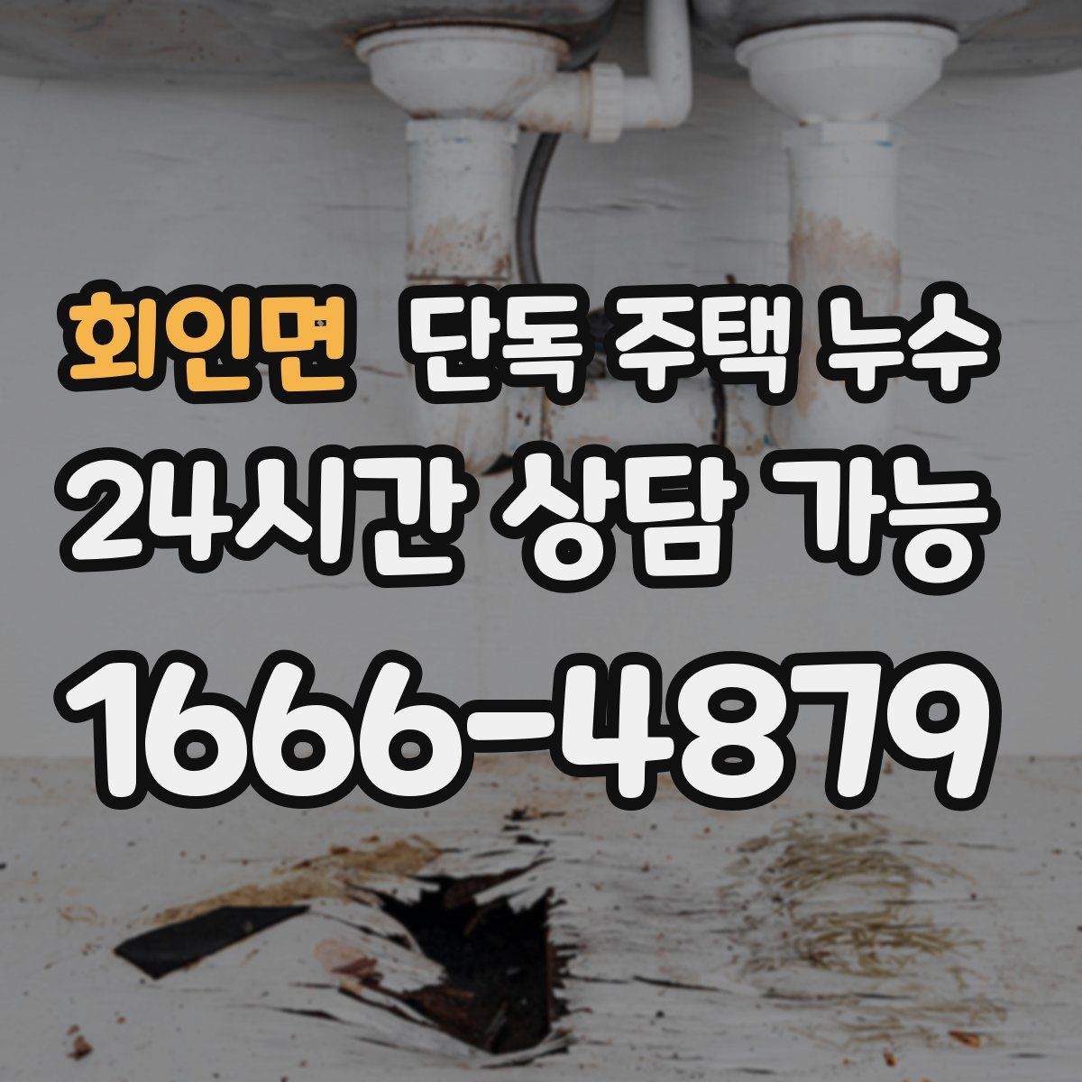 회인면 단독 주택 누수