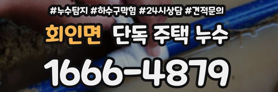 회인면 단독 주택 누수