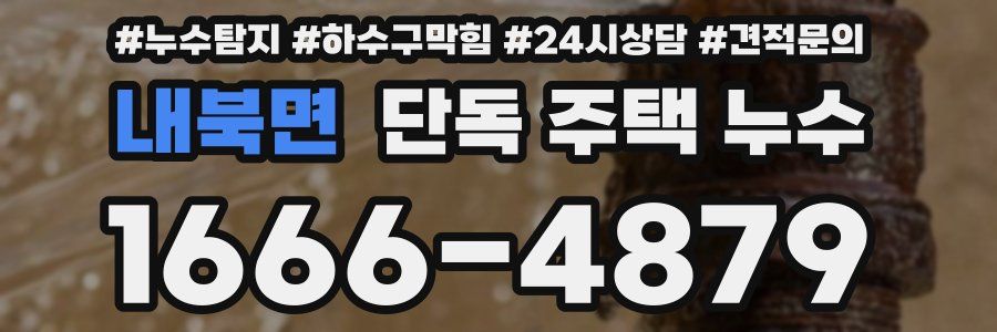 내북면 단독 주택 누수