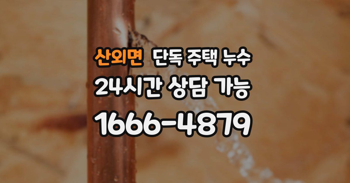 산외면 단독 주택 누수