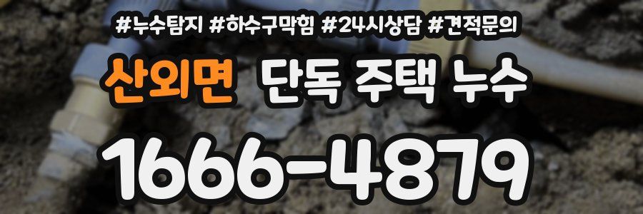 산외면 단독 주택 누수