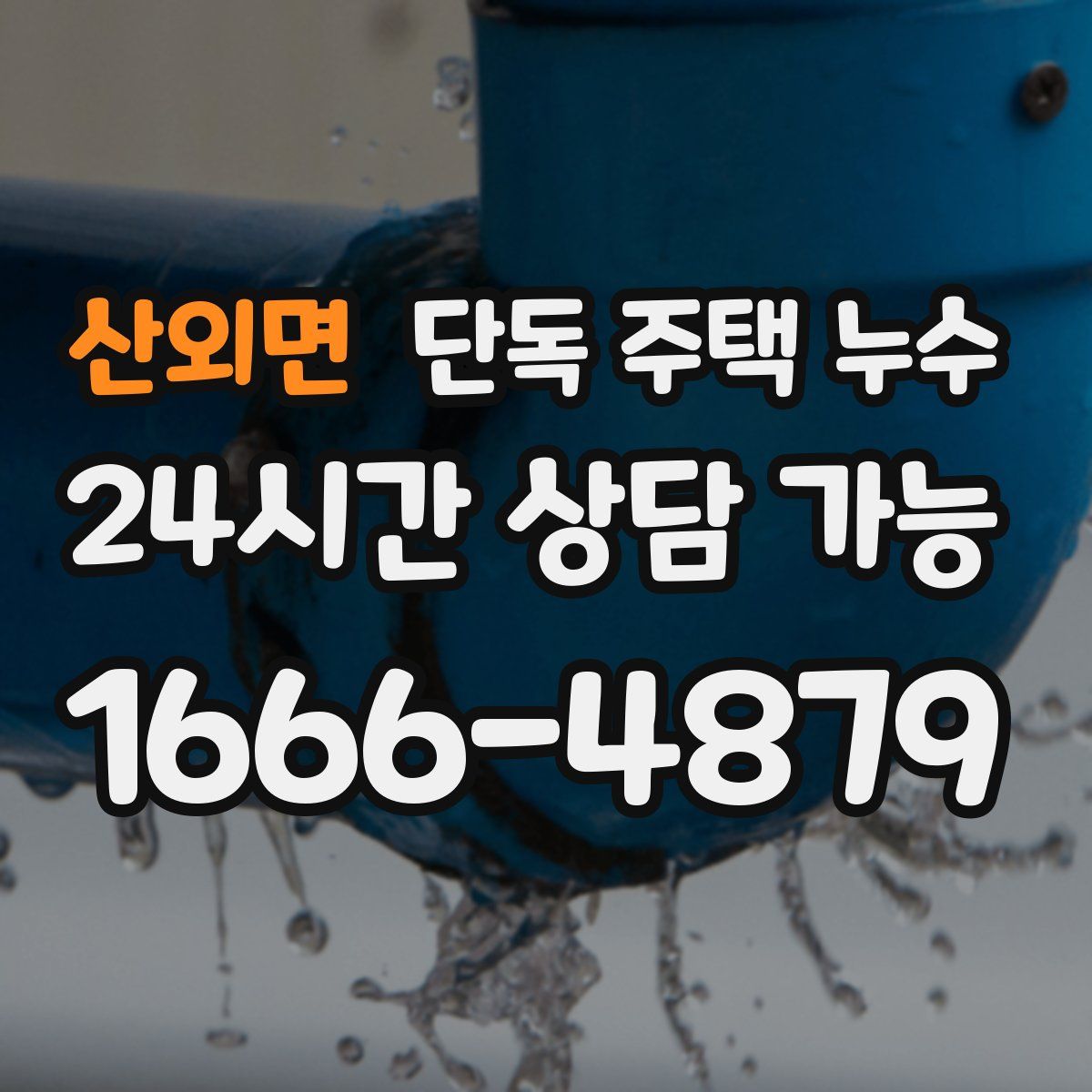 산외면 단독 주택 누수