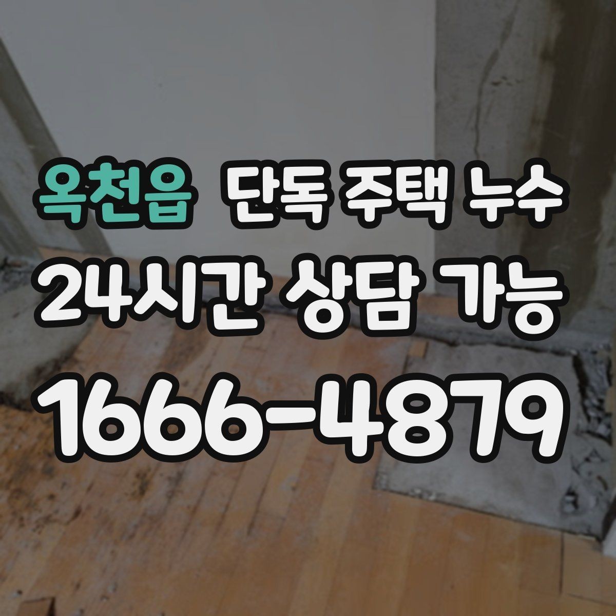 옥천읍 단독 주택 누수 도배 새로 했는데 다시 얼룩이 생기는 이유