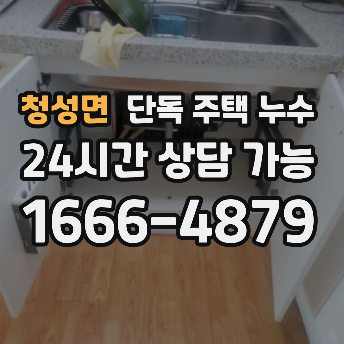청성면 단독 주택 누수