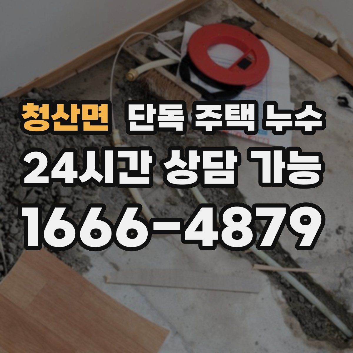 청산면 단독 주택 누수 우수관 연결부 틈새가 원인일 때