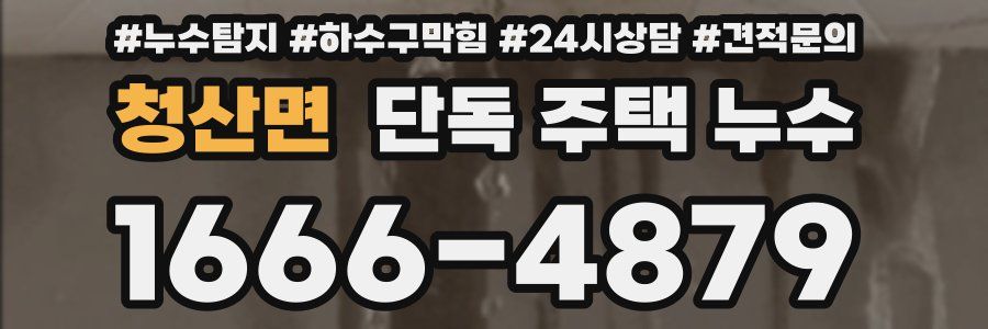 청산면 단독 주택 누수