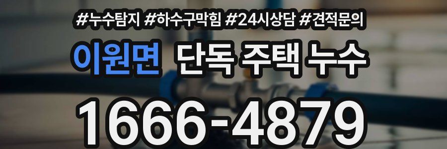 이원면 단독 주택 누수