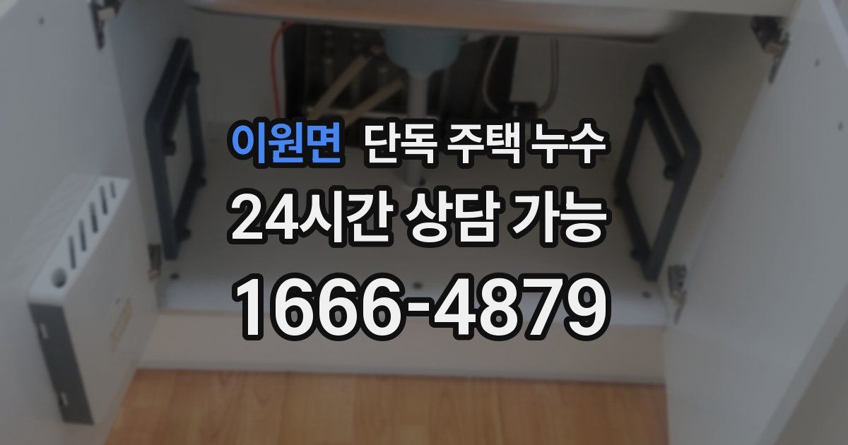 이원면 단독 주택 누수