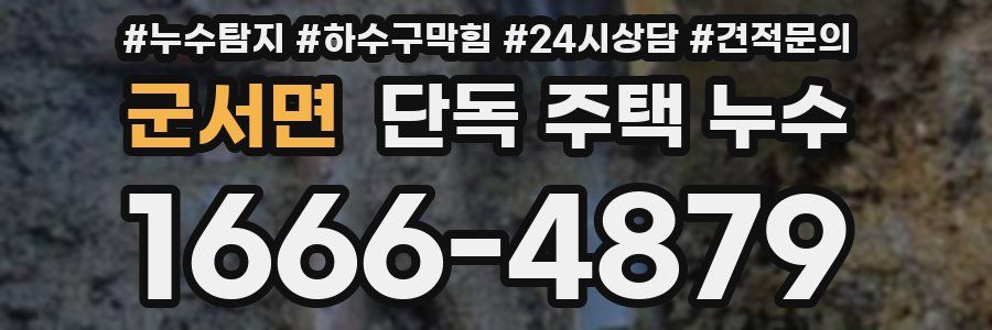 군서면 단독 주택 누수