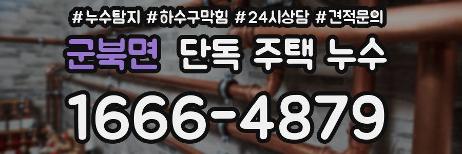 군북면 단독 주택 누수