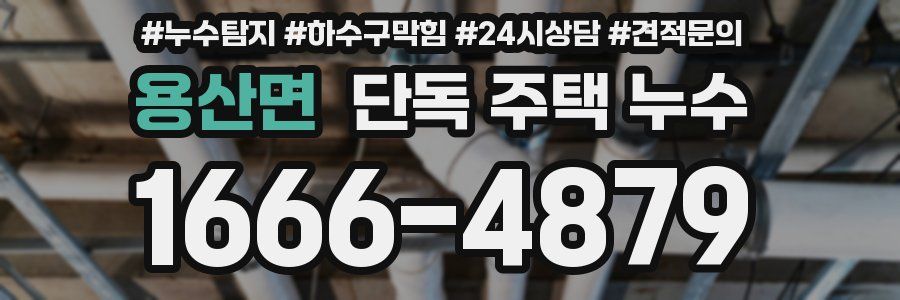 용산면 단독 주택 누수