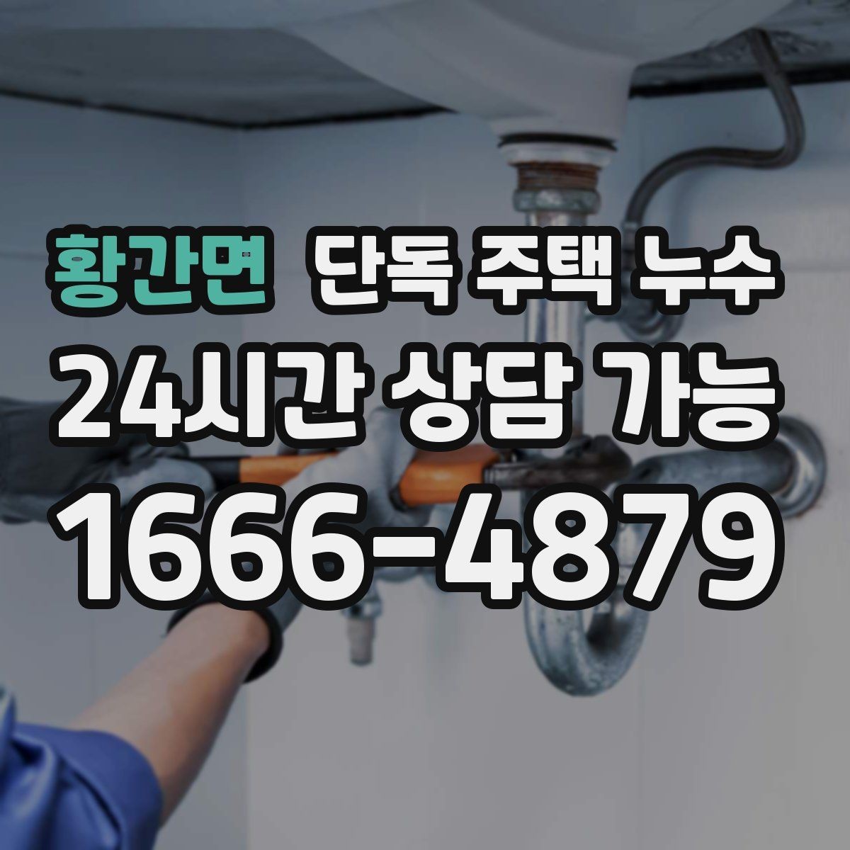 황간면 단독 주택 누수 방충망 레일 주변으로 물이 스며드는 경우
