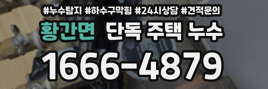 황간면 단독 주택 누수