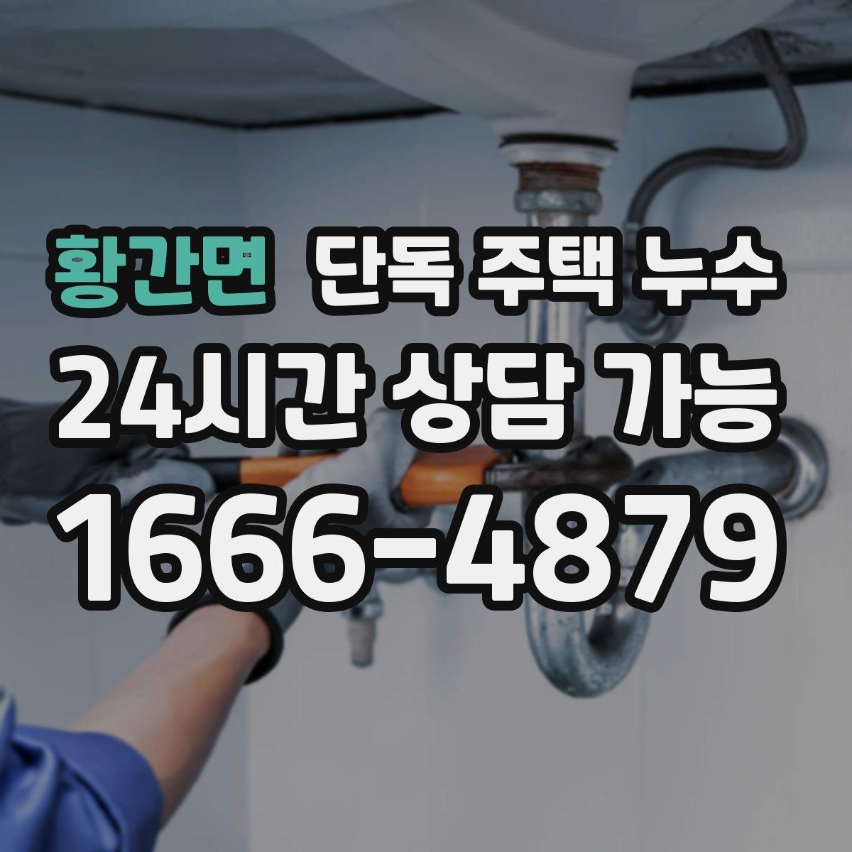 황간면 단독 주택 누수
