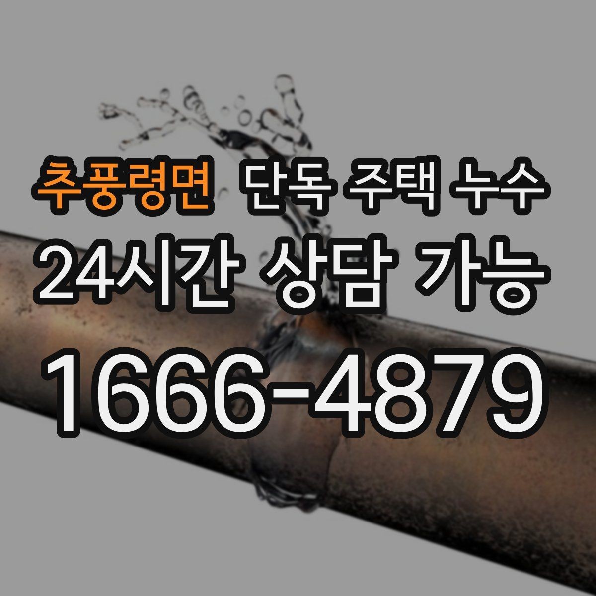 추풍령면 단독 주택 누수 창호 교체를 고민해야 하는 상황