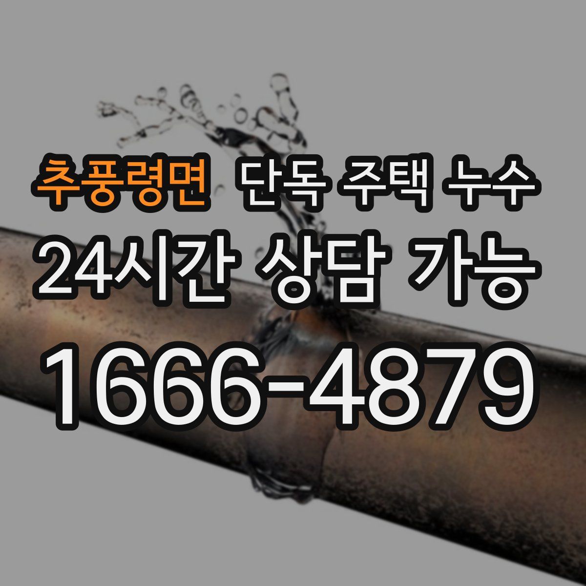 추풍령면 단독 주택 누수
