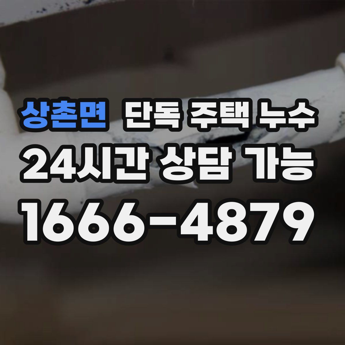 상촌면 단독 주택 누수