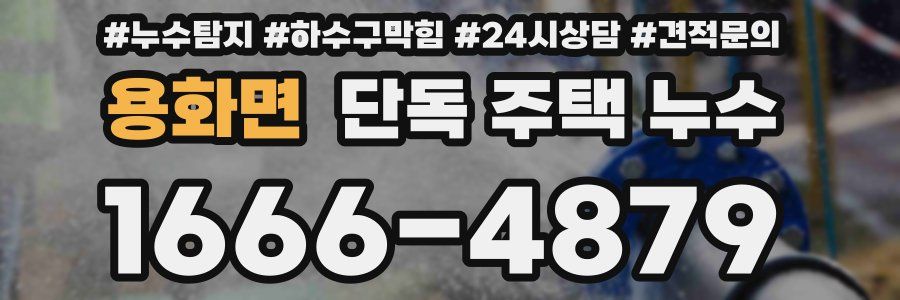 용화면 단독 주택 누수