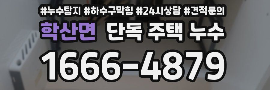 학산면 단독 주택 누수