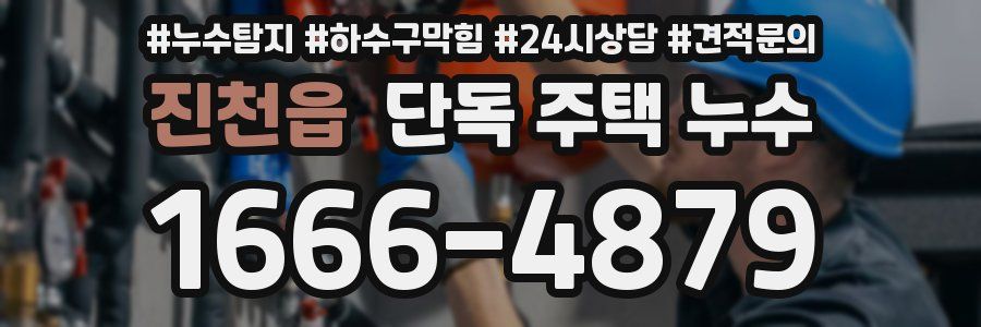 진천읍 단독 주택 누수