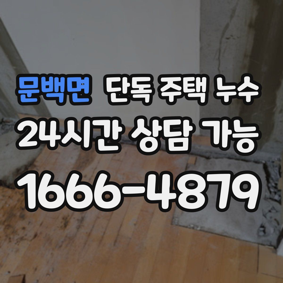 문백면 단독 주택 누수