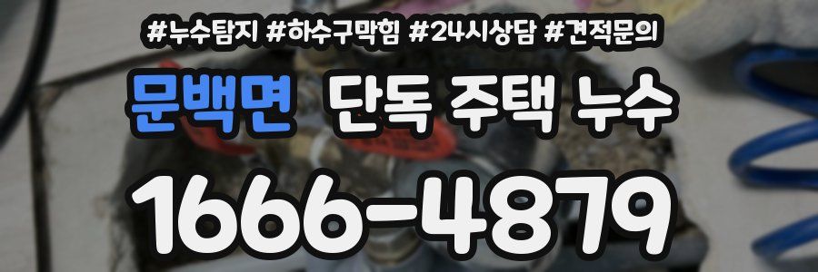 문백면 단독 주택 누수