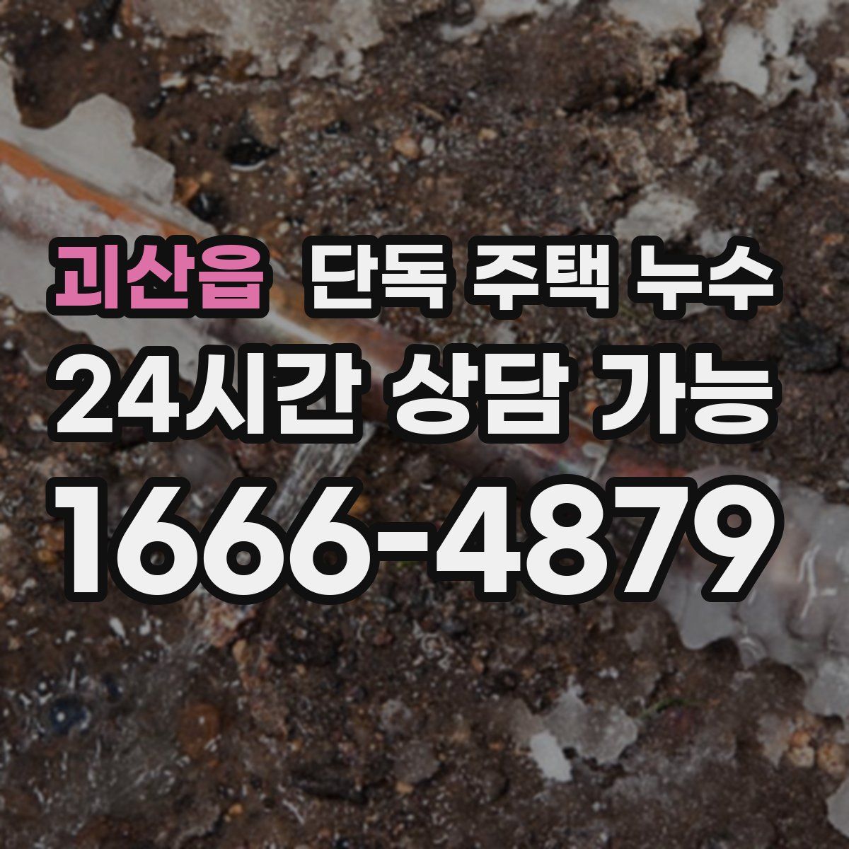 괴산읍 단독 주택 누수